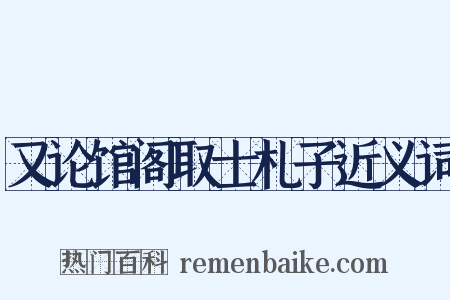 又论馆阁取士札子近义词是什么意思的图片